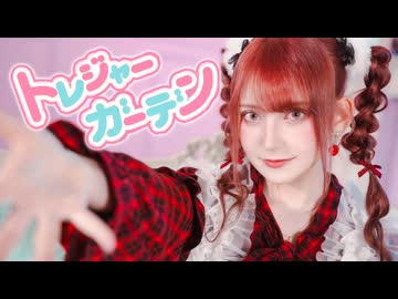 【ツナ】トレジャーガーデン 踊ってみた【⭐︎お誕生日⭐︎】【オリジナル振付】