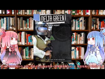 【クトゥルフ神話TRPG】デルタグリーン入門用シナリオPXポーカーナイト（Delta Green PX Poker Night）を解説してみた