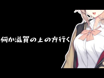 何か滋賀の上の方行く【手抜き車載祭】