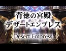 【シリーズ実況】FF準初心者がFINAL FANTASY Ⅸを楽しむ part42