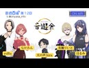 音遊回線～第１２回～MC：有瀬りいと/ながみん/yoRu/はるみ/天の声hira〜