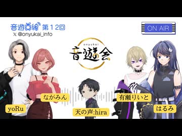 音遊回線～第１２回～MC：有瀬りいと/ながみん/yoRu/はるみ/天の声hira〜