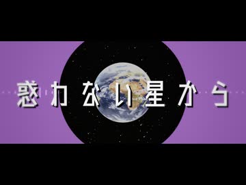 金鉄宰相「惑わない星から」【MUSIC VIDEO】