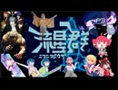 ニコニコ動画流星群に新旧83曲マッシュアップしてみた