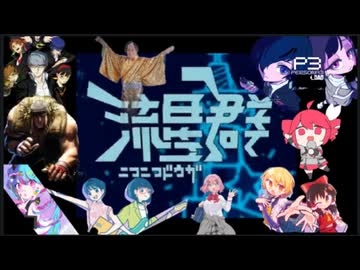 ニコニコ動画流星群に新旧83曲マッシュアップしてみた