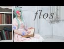 【自探索者で踊ってみた】flos【コスプレ】