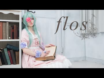 【自探索者で踊ってみた】flos【コスプレ】