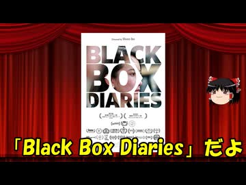 ゆっくりが贈る気まぐれ映画レビュー　「Black Box Diaries　ブラック・ボックス・ダイアリーズ」