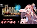 【ファイアーエムブレム 蒼炎の軌跡】蒼炎の勇者「茜」 第1節【VOICEROID実況】