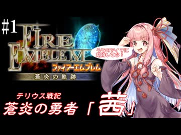 【ファイアーエムブレム 蒼炎の軌跡】蒼炎の勇者「茜」 第1節【VOICEROID実況】