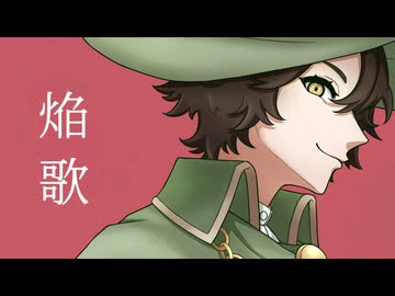【UTAU COVER】 焔歌　feat.さすらいのユーフォリア