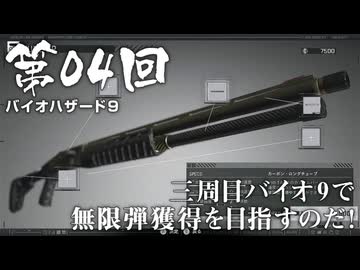 【バイオハザード９】＃04 三周目バイオ9で無限弾獲得を目指すのだ！ 【RESIDENT EVIL Requiem】【バイオハザードレクイエム】（ジェットカット版）