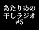 #5 やめちまえ／LO 【あたりめの干しラジオ】