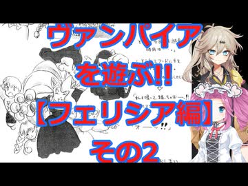 【ヴァンパイア】リアリティなんて捨ててかかってこい!!ヴァンパイアを遊ぶ実況プレイその2【リザレクション】