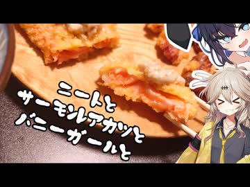 ニートとサーモンレアカツとバニーガールと【宮舞モカ誕生祭2026】