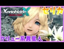 【XenobladeX Definitive Edition】#31 クリュー系異星人の美少女セリカがメッチャ可愛い