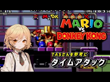 【マリオVSドンキーコング_GBA】TTさんがVSドンキーコングのタイムアタックに挑むそうです【ナースロボ_タイプT プチ実況】