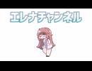 エレナチャンネル(Wii似顔絵チャンネル)
