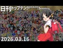 日刊トップテン！VOCALOID＆something【日刊ぼかさん2026.03.16】