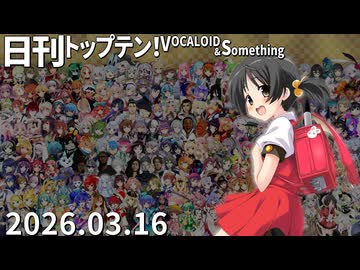 日刊トップテン！VOCALOID＆something【日刊ぼかさん2026.03.16】