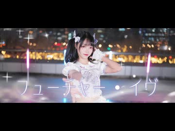 【オリジナル振付】フューチャー・イヴ ◇ FUTURE EVE | 踊ってみた【紫夜】