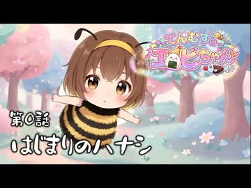 【第０話】てんむすのエビちゃん⭐なかよし３にんぐみのであいのハナシ