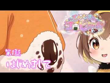 【第１話】おしょうゆピュー!!アイドルになるの⭐てんむすのエビちゃん