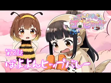 【第２話】エビちゃんズボっ‼からの犬神家⭐てんむすのエビちゃん