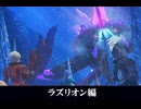 【モンハンストーリーズ3】ラズリオン編 アエンシン討伐～エンディングまで