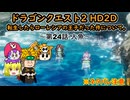 [ゆっくり]転生したらローレシアの王子だった件について。～第24話 人魚～[DQ2HD2D]
