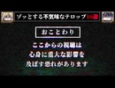 【深くお詫びいたします】ゾッとする不気味なお詫びテロップ16選【ゆっくり解説/怖い話】