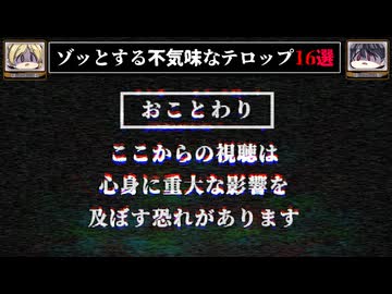 【深くお詫びいたします】ゾッとする不気味なお詫びテロップ16選【ゆっくり解説/怖い話】