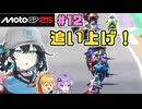 【MotoGP25】Re.宮舞モカ、MotoGPチャンピオンへの道！  Rd.12 チェコGP
