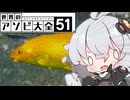 【世界のアソビ大全51】紲星あかりのおしゃべりフィッシング【VOICEROID実況プレイ】