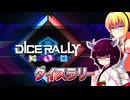 一般決闘者ダウナーマキがダイスラリーをスプライトで適当にプレイ#436