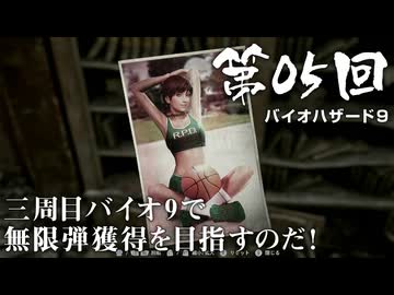 【バイオハザード９】＃05 三周目バイオ9で無限弾獲得を目指すのだ！ 【RESIDENT EVIL Requiem】【バイオハザードレクイエム】（ジェットカット版）
