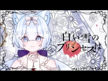 【オリジナルMV歌ってみた】白い雪のプリンセスは-incarnation- のぼる↑/シエル