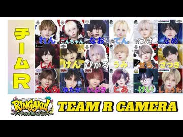 【RINGAKU!祭】チームR カメラ映像