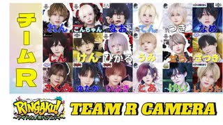 【RINGAKU!祭】チームR カメラ映像