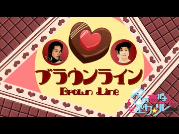 16日目「ブラウンライン」 - 冬の恋バナ淫ク☆リレー企画2025