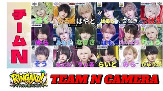 【RINGAKU!祭】チームN カメラ映像