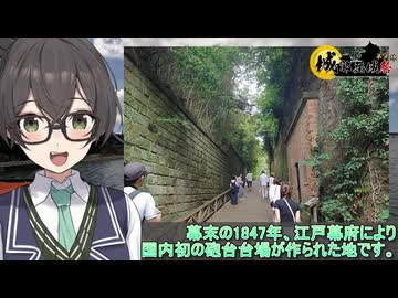 おばいくととと『#85　猿島台場』【城郭登城祭第三陣】