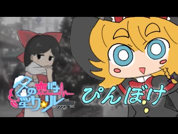 18日目「ぴんぼけ」 - 冬の恋バナ淫ク☆リレー企画2025