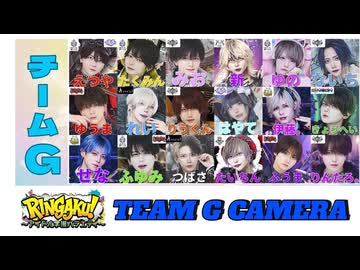 【RINGAKU!祭】チームG カメラ映像
