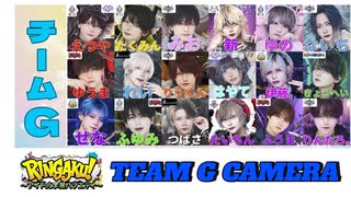 【RINGAKU!祭】チームG カメラ映像