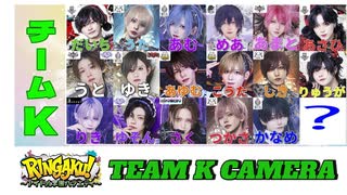 【RINGAKU!祭】チームK カメラ映像