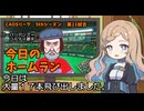 CAOSリーグ　5thシーズン　今日のホームラン　第21試合