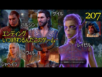 バルダーズゲート3　207　エンディング　会話　ハルシン　ヴォーロ　ジャヘイラ　ウィル　ゲイル　レイゼル