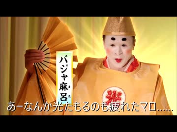 パジャ麻呂とユーモアイロニー