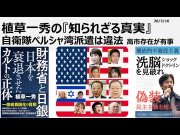 2026年3月16日　植草一秀の知られざる真実　自衛隊ペルシャ湾派遣は違法 高市存在が有事